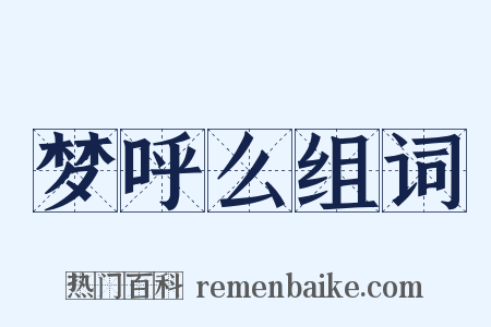 梦呼么组词是什么意思的图片